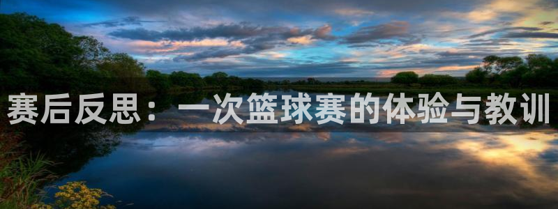 赛后反思：一次篮球赛的体验与教训