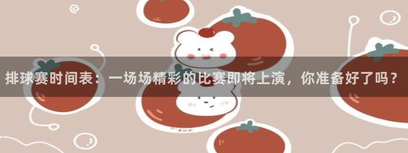 平果体育馆一圈多少公里：排球赛时间表：一场场精彩的比赛即将上