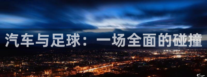 苹果自带体育软件下载：汽车与足球：一场全面的碰撞