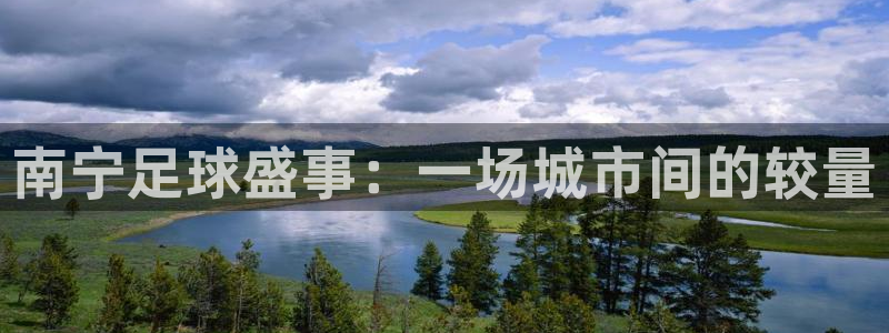  苹果体育比赛日历：南宁足球盛事：一场城市间的较量