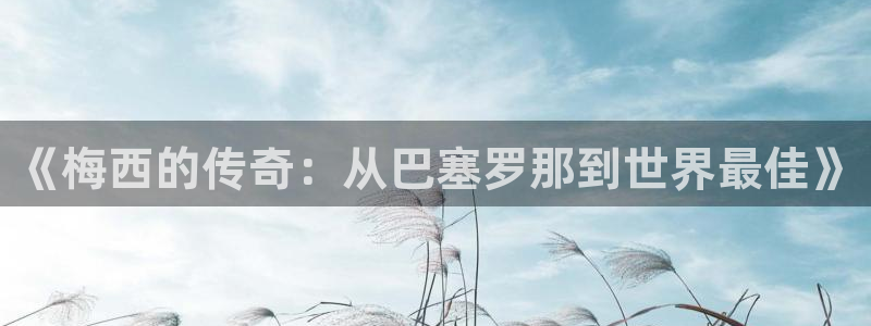  苹果手机看体育直播用哪个好：《梅西的传奇：从巴塞罗那到世界最