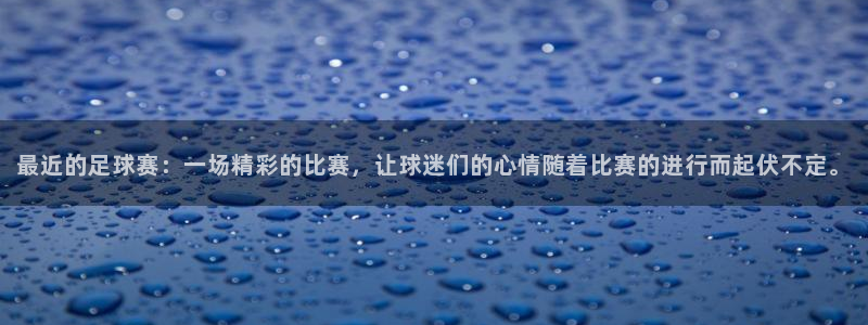  体感游戏 苹果：最近的足球赛：一场精彩的比赛，让球迷们的心情