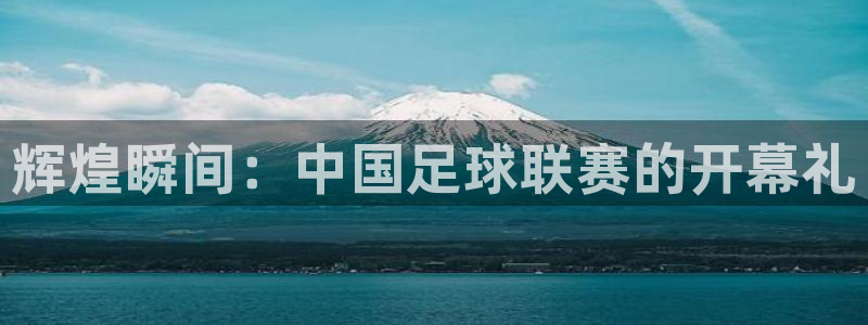  苹果体感游戏推荐：辉煌瞬间：中国足球联赛的开幕礼